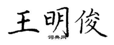 丁謙王明俊楷書個性簽名怎么寫