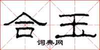 柯春海合玉隸書怎么寫