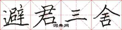 駱恆光避君三舍楷書怎么寫