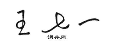 駱恆光王七一草書個性簽名怎么寫