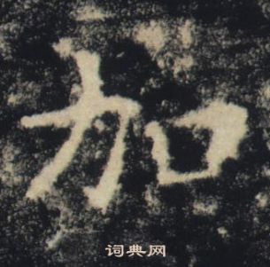 褚遂良雁塔聖教序中加的寫法