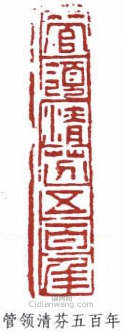 白蕉的篆刻印章白蕉