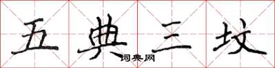 侯登峰五典三墳楷書怎么寫