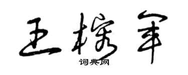 曾慶福王榕軍草書個性簽名怎么寫