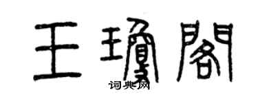 曾慶福王瓊閣篆書個性簽名怎么寫