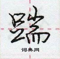 龐中華寫的硬筆行書踹