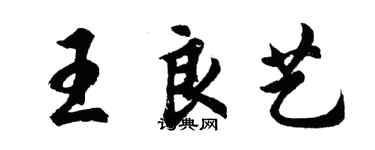 胡問遂王良藝行書個性簽名怎么寫