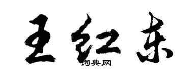 胡問遂王紅東行書個性簽名怎么寫