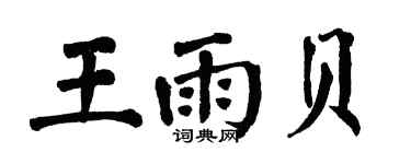 翁闓運王雨貝楷書個性簽名怎么寫