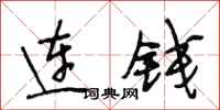 段相林連錢行書怎么寫