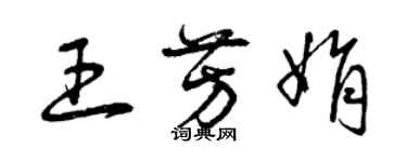 曾慶福王芳娟草書個性簽名怎么寫