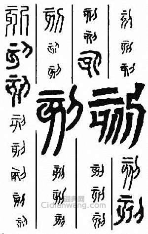 “刻”篆刻印章