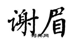 翁闓運謝眉楷書個性簽名怎么寫