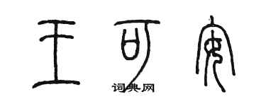 陳墨王可安篆書個性簽名怎么寫