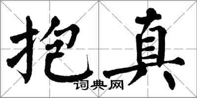 翁闓運抱真楷書怎么寫