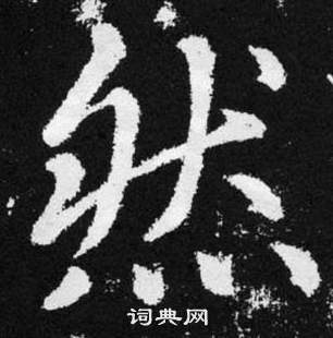 趙孟頫在張留孫碑中寫的然