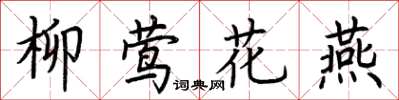 荊霄鵬柳鶯花燕楷書怎么寫