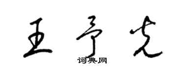 梁錦英王予光草書個性簽名怎么寫