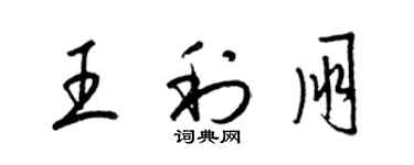 梁錦英王利朋草書個性簽名怎么寫