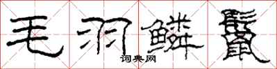 柯春海毛羽鱗鬣隸書怎么寫