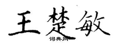 丁謙王楚敏楷書個性簽名怎么寫