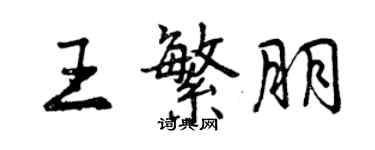 曾慶福王繁朋行書個性簽名怎么寫