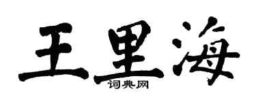 翁闓運王裏海楷書個性簽名怎么寫