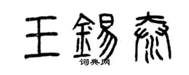 曾慶福王錫泰篆書個性簽名怎么寫