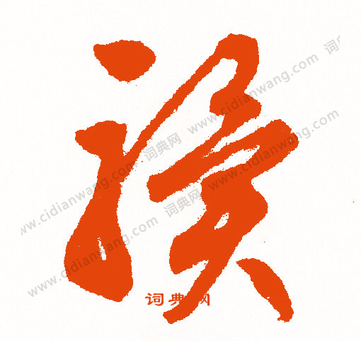 竄楷書書法_竄字書法_楷書字典