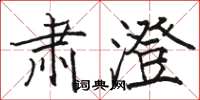 駱恆光肅澄楷書怎么寫