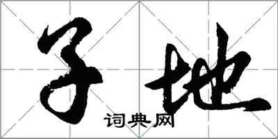 胡問遂子地行書怎么寫