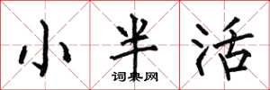何伯昌小半活楷書怎么寫