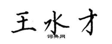 何伯昌王水才楷書個性簽名怎么寫