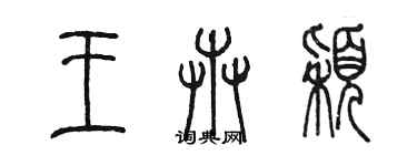 陳墨王卉穎篆書個性簽名怎么寫