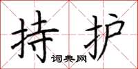 荊霄鵬持護楷書怎么寫