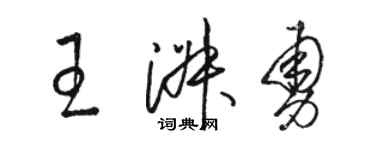 駱恆光王淑勇草書個性簽名怎么寫