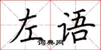 荊霄鵬左語楷書怎么寫