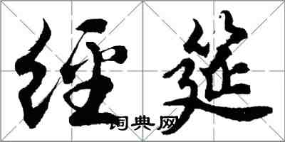 胡問遂經筵行書怎么寫