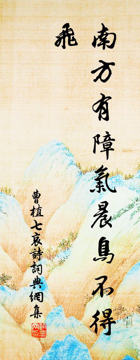 曹植七哀詩書法作品欣賞