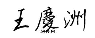 王正良王慶洲行書個性簽名怎么寫