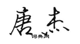 駱恆光唐傑行書個性簽名怎么寫