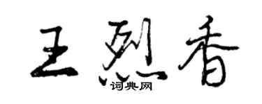 曾慶福王烈香行書個性簽名怎么寫