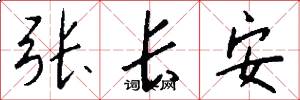 張長安怎么寫好看