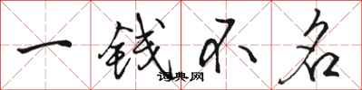 駱恆光一錢不名行書怎么寫