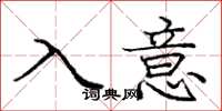 龐中華入意楷書怎么寫