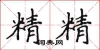 侯登峰精精楷書怎么寫