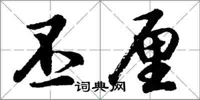 胡問遂丕厘行書怎么寫