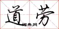 荊霄鵬道勞行書怎么寫