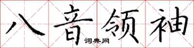 丁謙八音領袖楷書怎么寫