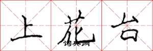 侯登峰上花台楷書怎么寫